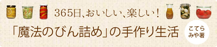 365日、おいしい、楽しい！「魔法のびん詰め」の手作り生活